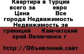 Квартира в Турции всего за 35.000 евро › Цена ­ 35 000 - Все города Недвижимость » Недвижимость за границей   . Камчатский край,Вилючинск г.